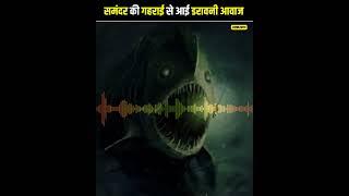  समुद्री दुनिया की सबसे डरावनी आवाजें  Scariest sounds ever recorded in the Ocean Part-3  #shorts