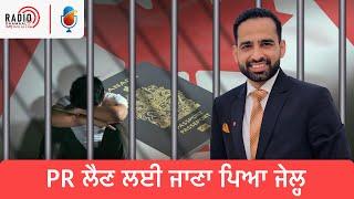 Forced into jail | Desperate pursuit of PR | PR ਲੈਣ ਲਈ ਜਾਣਾ ਪਿਆ ਜੇਲ੍ਹ