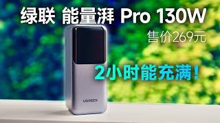 自充不到2小时！130W大容量充电宝 绿联能量湃 Pro 130W 充电宝