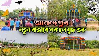 আনন্দপুর নতুন বাজারে সকালে যুদ্ধ শুরু করে দিল  ৩টা সেটআপে Jana vs N Das vs Krishna Music 