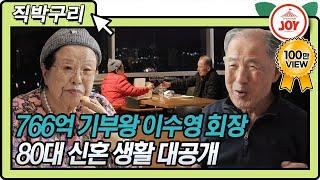 [직박구리] 카이스트에 766억 기부한 진짜 멋쟁이 이수영 회장님 서울대 법대 동기 남편과 꿀 떨어지는 4년차 신혼생활 대공개 #아내의맛 (TV CHOSUN 210316 방송)