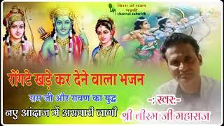 रोंगटे खड़े कर देने वाला भजन || Biram Ji Maharaj || बीरम जी महाराज नय आंदाज में जोरदार भजन ||