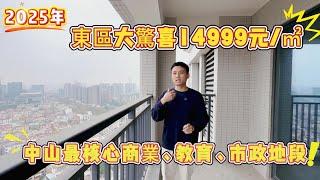 中山樓盤|2025年東區大驚喜價14999元/㎡【裕龍君府】|實景現樓102㎡-119㎡-143㎡|2017年‘’地王‘’（地價12000元/㎡）中山最核心商業、教育、市政地段！！