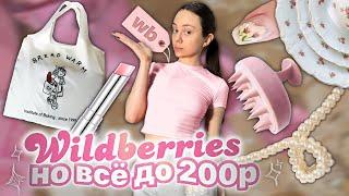 ВСЁ ДО 200₽ на WILDBERRIES / 50 штук , я в восторге 