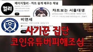 베이지컬리,차트보는서울대생,차트의재평가,코인응급실 사기집단 업체 고발합니다.