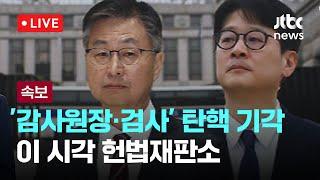 [다시보기] '최재해 감사원장·이창수 중앙지검장 등 검사 3명' 탄핵소추 기각-3월 13일 (목) 풀영상 [이슈현장] / JTBC News