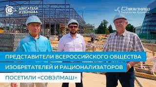 «Совэлмаш» посетили представители Всероссийского общества изобретателей и рационализаторов (ВОИР)