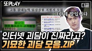 [#또PLAY] ⌛1시간모음.zip⏳ 어떤 괴담을 좋아하는지 몰라서 다 준비해 봤습니다. 인터넷을 떠도는 실화 괴담｜#프리한19 #디글