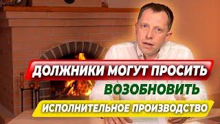 ЗАКОН ПРИНЯТ. Должники могут просить о возобновлении исполнительного производства.