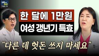 30년 경력 산부인과 원장. 여성갱년기 특효 해결법. 다른 데 돈 쓰지 마시고 여성호르몬으로 이렇게 치료하세요.