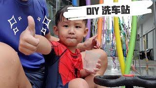 家庭娱乐 【DIY迷你洗车站】