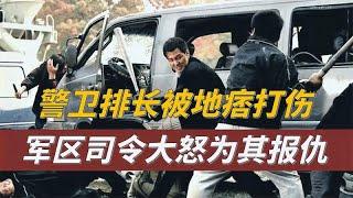 2002年南京警卫排长被地痞打伤，司令得知大怒，集合部队誓要报仇