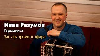 Сольный прямой эфир гармониста Ивана Разумова, солиста ансамбля Пташица | У Вани на диване