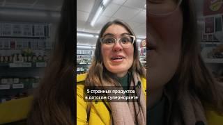 5 странных продуктов в датском супермаркете #дания #жизньвдании #копенгаген