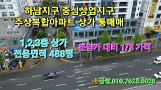 🫠하남지구 대로변 신축급 주상복합아파트 1,2,3층 상가 통 매매입니다.
