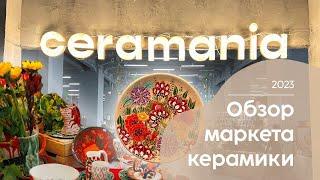 Маркет CERAMANIA 2023 | Москва | Современная керамика