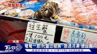 新品種?漁港賣已超渡"往生蟹"民眾新奇