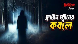 Karin Jinn er kobole | ক্বারিন জ্বিনের কবলে | Bhoot.com Thursday Episode