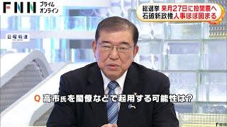 10月9日解散・27日総選挙へ石破新総裁が最終調整…石破内閣の閣僚人事ほぼ固まるも高市氏の入閣なし確実に