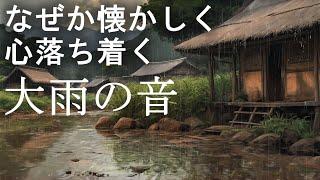 【なぜか懐かしい大雨の音】考え過ぎを止めて眠る 心落ち着く雨音ホワイトノイズ と528Hz+963Hzソルフェジオ(極微音量)DNA修復・松果体活性・奇跡の訪れASMR自然音｜睡眠導入・睡眠用