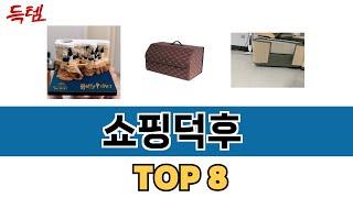 가장 많이 팔린 추천 쇼핑덕후 추천 TOP 8 가격, 후기 구매처 안내