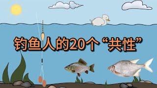 钓鱼人的20个“共性”，你中了几个？