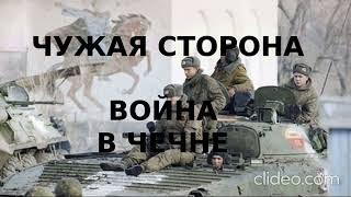 ЧУЖАЯ СТОРОНА. ВОЙНА В ЧЕЧНЕ. ВВ. ГРУППА РЕЙД. ВСПОМИНАЙ ВВ ВОЙСКА. ПОСВЯЩАЕТСЯ СЛУЖИВШИМ В ЧЕЧНЕ...