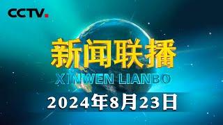 中共中央政治局召开会议 审议《进一步推动西部大开发形成新格局的若干政策措施》 中共中央总书记习近平主持会议 | CCTV「新闻联播」20240823