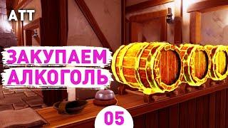 ЗАКУПАЕМ АЛКОГОЛЬ! - #5 ПРОХОЖДЕНИЕ ALE & TALE TAVERN