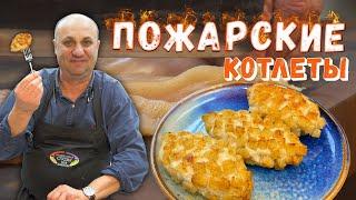 ПОЖАРСКИЕ КОТЛЕТЫ из курицы - самые сливочные и хрустящие! ДЕТИ ИХ ОБОЖАЮТ!  Никакого лука и чеснока