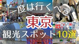 【東京】一度は行くべき観光スポット10選【初訪問の方必見】