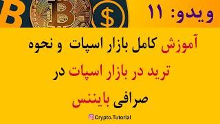 آموزش کامل بازار اسپات و ترید رمزارزها در اسپات بایننس | Binance Spot trade