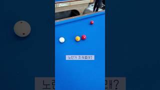 노란 공 치워줄래?