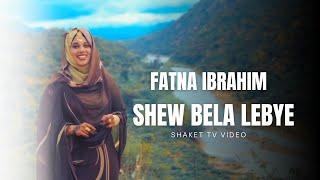 Eritrean music  Fatna IBrahim - Shew Bella Lebye - New Video Clip 2024 Shaket tv