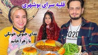 ‏‎قلیه سرای “بوشهری” با زهرا خانوم