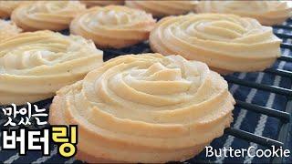 [ Butter cookie ] 달콤바삭 국민과자 버터링 쿠키 집에서 쉽게 만들어요 / Homemade Very easy & simple Butter Cookies recipe