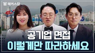 공기업 면접 합격 가이드  면접 보기 전 10분만 보세요｜해커스공기업