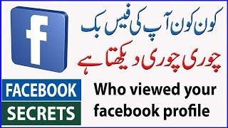 How to see who viewed your Facebook Profile Using Mobile |urdu hindi