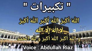 Takbeerat ||تکبیرات ||AllahuAkbar AllahuAkbar||Voice By Abdullah Riaz|| Abdullah Riaz Official