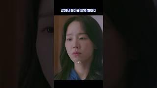 망해서 돌아온 딸의 한마디 #shorts #웰컴투삼달리 #지창욱 #신혜선