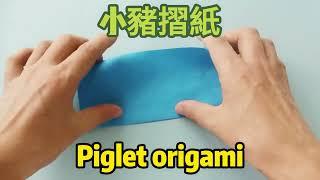 小猪 | 可爱小猪折纸教程【正速手工折纸】