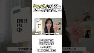 연5.9% 이자 주는 요즘 핫한 발행어음, 그게 뭔데? #재테크 #목돈굴리기