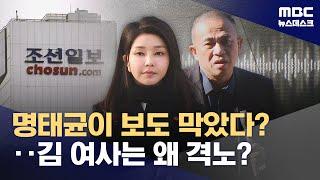 "명태균이 '김건희 보도' 막았다? 조선일보가 알리바이 만들려는 것" (2025.02.27/뉴스데스크/MBC)