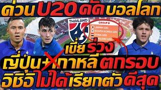 #ด่วน !! อิชิอิ ไม่ได้เรียกตัว ดีสุด !! U20 ดวงแตก ต้องเขี่ย ญี่ปุ่น+เกาหลี ตกรอบ !!