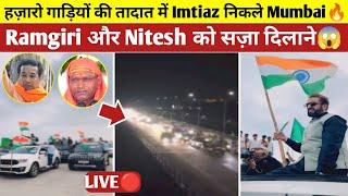 Imtiaz Jaleel Chalo Mumbai live Update  हज़ारो गाड़ियों की तादात में Imtiaz निकले  Nitesh,Ramgiri