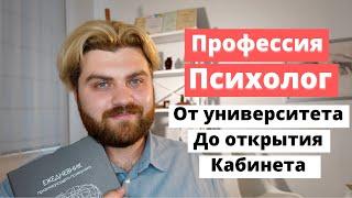 ПРОФЕССИЯ ПСИХОЛОГ: от университета до частного кабинета |  Где учиться на психолога