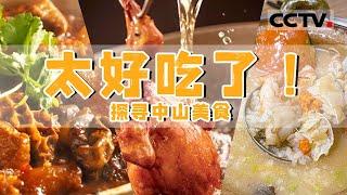 最好吃的“广东”来啦！体会食在广东的真谛！脆皮乳鸽 咖喱牛杂......错过这些就太可惜了！【CCTV纪录】