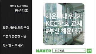 부산 해운대 좌동 대우2차 24평 KCC 샷시교체