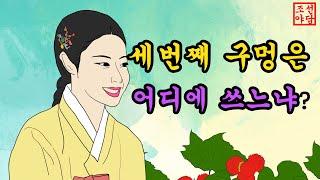 54. 조선야담.세번째 구멍은 어디에 쓰느냐?   #야담 #조선야담 #옛날이야기 #민담