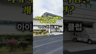 나가사키 골프여행 추천 #나가사키여행 #일본골프여행 #아이노cc #아이노컨트리클럽 #일본골프장 #골프장추천